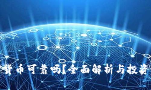 加密货币可靠吗？全面解析与投资指南