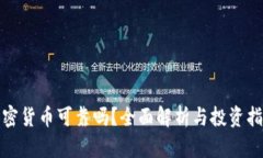 加密货币可靠吗？全面解析与投资指南