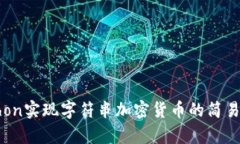 Python实现字符串加密货币的简易教程