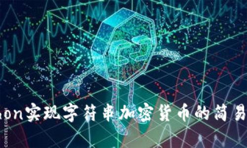 Python实现字符串加密货币的简易教程