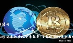 与关键词非加密货币的虚拟货币解析：了解它们