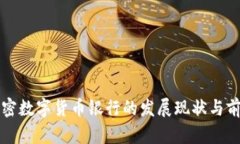 世界加密数字货币银行的发展现状与前景分析