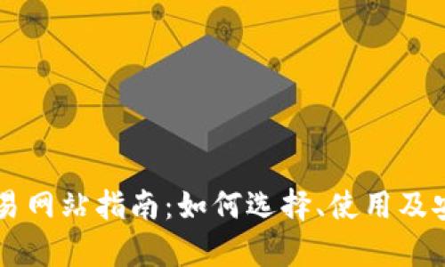 虚拟币交易网站指南：如何选择、使用及安全性分析