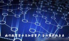 央行数字货币与加密资产：金融科技的未来