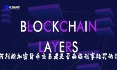 如何判断加密货币交易者是否面临刑事处罚的信
