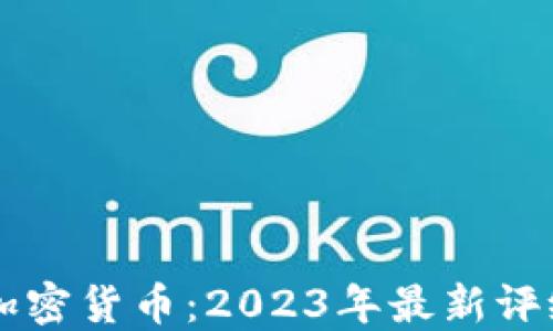 
中国最好的加密货币：2023年最新评级及投资指南