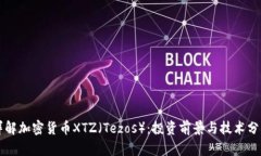 详解加密货币XTZ（Tezos）：投资前景与技术分析