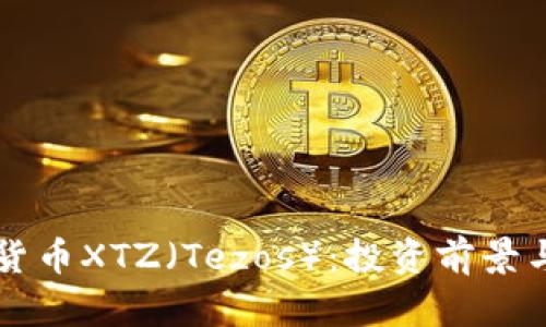 详解加密货币XTZ（Tezos）：投资前景与技术分析