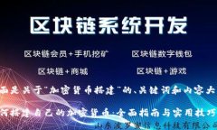 下面是关于“加密货币搭建”的、关键词和内容