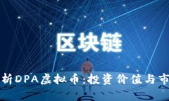 全面解析DPA虚拟币：投资价值与市场前景