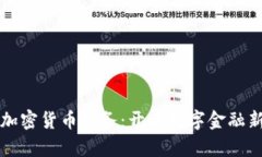 应用加密货币服务：开启数字金融新篇章