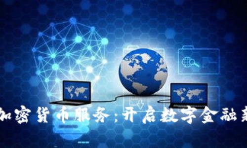 应用加密货币服务：开启数字金融新篇章