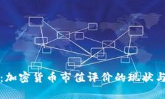 深入分析：加密货币市值评价的现状与未来趋势