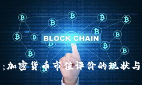 深入分析：加密货币市值评价的现状与未来趋势