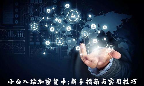 
小白入场加密货币：新手指南与实用技巧