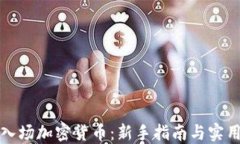 小白入场加密货币：新手指南与实用技巧