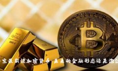 普京最新谈加密货币：未来的金融形态还是泡沫