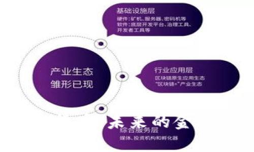 普京最新谈加密货币：未来的金融形态还是泡沫？