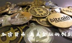 MWC加密货币：未来金融的创新之路