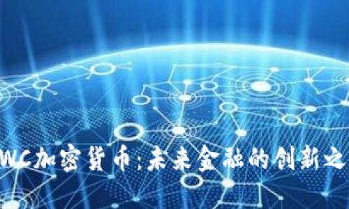 MWC加密货币：未来金融的创新之路