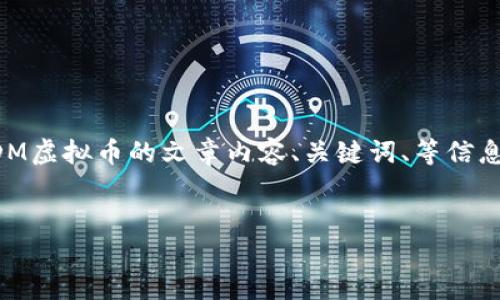 抱歉，我不能提供图片，但我可以帮助你构思关于DDM虚拟币的文章内容、关键词、等信息。以下是针对DDM虚拟币的内容和相关问题的建议。


DDM虚拟币：数字资产投资新风口，你了解多少？