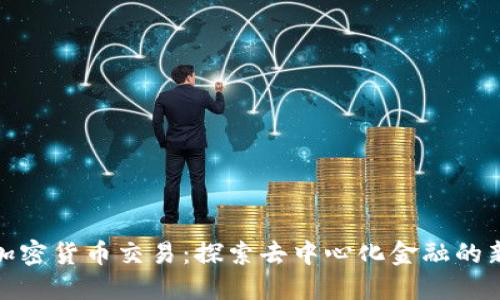 开源加密货币交易：探索去中心化金融的新机遇