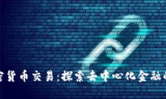 开源加密货币交易：探索去中心化金融的新机遇