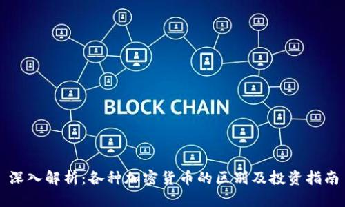 深入解析：各种加密货币的区别及投资指南