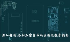 深入解析：各种加密货币的区别及投资指南