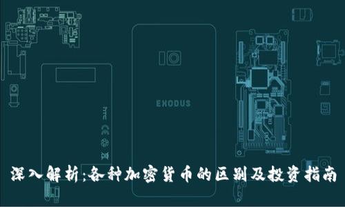 深入解析：各种加密货币的区别及投资指南
