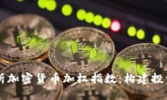 深入解析加密货币加权指数：构建投资新视角