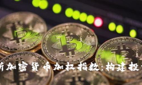 深入解析加密货币加权指数：构建投资新视角