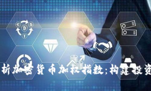 深入解析加密货币加权指数：构建投资新视角