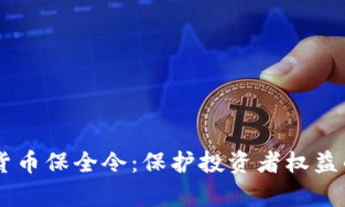 日本加密货币保全令：保护投资者权益的法律框架