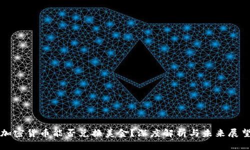 加密货币能否兑换美金？深度解析与未来展望