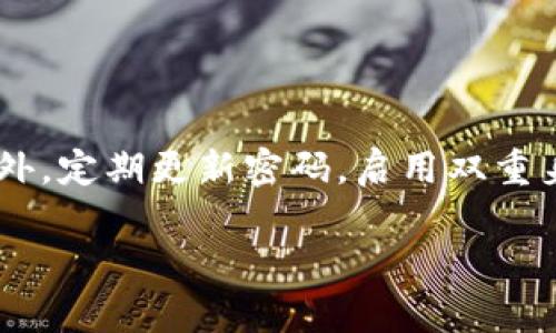 baioti全面解析加密货币：投资者必备知识/baioti
加密货币, 比特币, 区块链, 投资/guanjianci

## 内容主体大纲

1. 引言
   - 加密货币的定义
   - 发展背景
   - 加密货币的受欢迎程度

2. 加密货币的工作原理
   - 区块链技术
   - 密码学的作用
   - 去中心化的优势

3. 主要加密货币概述
   - 比特币（Bitcoin）
   - 以太坊（Ethereum）
   - 莱特币（Litecoin）
   - 其他流行币

4. 加密货币的投资与交易
   - 如何购买加密货币
   - 投资策略
   - 常见的交易平台

5. 加密货币的风险与挑战
   - 市场波动性
   - 法规问题
   - 网络安全风险

6. 加密货币的未来发展趋势
   - 技术创新
   - 可用性与应用场景
   - 政策与市场环境变化

7. 结论
   - 加密货币的影响
   - 投资者的注意事项

## 引言

加密货币是一种利用密码学技术保证交易安全并且控制新单位产生的数字货币。2009年，比特币的诞生标志着加密货币时代的到来。近年来，加密货币迅速崛起，吸引了大量投资者和技术爱好者的注意。无论你是投资者还是普通消费者，加密货币都开始渗透我们的生活和经济。

在本篇文章中，我们将全面解析加密货币的工作原理、主要类型以及投资和交易策略。此外，我们还会探讨加密货币面临的风险与挑战，以及其未来的发展趋势。

## 加密货币的工作原理

### 区块链技术

区块链技术是加密货币的基础。简单来说，区块链是一个分布式账本，记录所有交易的顺序和时间。这种去中心化的数据存储方式确保了交易的透明和安全。每个区块包含一系列交易记录，并通过加密算法与前一个区块相连形成链条。这使得黑客很难篡改过去的交易数据。

### 密码学的作用

密码学在加密货币中起到了至关重要的作用，确保交易的隐私性和安全性。每个用户都有一个公钥和私钥。公钥相当于一个银行账户号码，用户可以将其分享给他人以接收加密货币。而私钥则是用户控制其资金的关键，一旦泄露，用户可能会失去其加密货币资产。

### 去中心化的优势

加密货币的去中心化意味着没有中央机构（如银行）来管理和控制交易。这使得交易更加透明、高效并且低成本。用户可以在全球范围内快速交易，而不受时间和地点的限制。此外，去中心化也减少了法规和信任问题，使每位用户可以直接参与交易。

## 主要加密货币概述

### 比特币（Bitcoin）

比特币是首个也是最知名的加密货币，在2009年发布。比特币网络的最大供应量为2100万个单位，每保存一次区块，系统会自动生成一定数量的新比特币，直到达到上限。比特币被广泛视为数字黄金，主要用于价值储存和交易。

### 以太坊（Ethereum）

以太坊是一个支持智能合约的开源区块链平台，其原生加密货币是以太币（Ether）。智能合约是一种自动执行合约条款的计算机程序，能够自我管理和处理各种交易，从而实现去中心化应用程序（DApps）的开发。

### 莱特币（Litecoin）

莱特币是比特币的“轻量版”，由于其快速的交易确认时间和高效的加密标准，受到许多用户的喜爱。莱特币的设计目的是为便宜的交易提供更快捷的解决方案，使其在电子支付领域更具前景。

### 其他流行币

除了比特币和以太坊，还有许多其他流行的加密货币，如Ripple、Cardano、Polkadot等。每种加密货币都有其独特的功能和应用场景，吸引着不同类型的用户和投资者。

## 加密货币的投资与交易

### 如何购买加密货币

投资加密货币通常需要通过交易平台实现。用户首先需要在合法的平台上注册账户，完成身份验证后，可以通过银行转账、信用卡或其他方式购买加密货币。使用加密货币钱包存储所购币种，以确保安全性。

### 投资策略

加密货币市场波动性较大，因此投资者需要制定合理的投资策略。一种常见的方法是“分散投资”，即将资金分散到多种加密货币中，以降低风险。此外，投资者还应关注市场动态，进行趋势分析，适时调整投资组合。

### 常见的交易平台

目前市场上有很多知名的加密货币交易平台，例如Coinbase，Binance和Kraken等。这些平台提供了友好的用户界面和各类加密货币的交易服务，但用户在选择时应考虑手续费、安全性及平台信誉等因素。

## 加密货币的风险与挑战

### 市场波动性

加密货币市场的主要特点是高度的波动性，价格可能在短时间内大幅上涨或下跌。在这种环境下进行投资，风险极大，投资者需要有良好的风险承受能力和风险管理能力。

### 法规问题

由于加密货币行业的快速发展，各国政府对其监管政策也在不断变化。一些国家采取了禁令或严格监管的态度，导致市场的不确定性。投资者需要密切关注相关法规的变化，以便及时调整投资策略。

### 网络安全风险

随着加密货币交易的增多，网络安全风险也随之增加。黑客攻击、交易所被盗等事件时有发生，使得用户的资产安全受到威胁。投资者必须选择信誉良好的交易所，并定期更新安全设置，以降低风险。

## 加密货币的未来发展趋势

### 技术创新

区块链技术和加密货币本身仍处于不断发展的阶段，未来可能会有更多的技术创新。例如，Layer 2 解决方案（如闪电网络）可以提高交易速度，降低费用。此外，跨链技术的进步有望实现不同区块链之间的互操作性。

### 可用性与应用场景

随着技术的成熟和法规的明确，加密货币将越来越多地应用于日常生活和商业。支付、金融、供应链管理等多个领域都可能因此而受益，为用户提供更加高效和便捷的服务。

### 政策与市场环境变化

政府机构在加密货币行业中的角色正逐渐增强，各国的监管政策将对行业发展产生重大影响。未来，如果政策能推动合规与创新的平衡，市场环境将变得更加成熟和健康。

## 结论

加密货币作为一种新兴的数字资产，正逐步改变传统金融体系。虽然投资其中存在风险，但随着技术的进步与行业的发展，其潜在的收益不容忽视。投资者应保持警觉，深入理解市场动态，才能在充满机遇与挑战的加密货币世界中立足。

---

## 相关问题

### 问题1: 加密货币如何影响全球金融体系？

加密货币如何影响全球金融体系？
加密货币的崛起对全球金融体系产生了深远的影响。传统金融机构面临着由于加密货币的去中心化特性及其潜在效率提升所带来的挑战。此外，加密货币使得国际交易更加便宜和快速，简化了跨境支付流程，可能使得全球经济模式发生变化。加密货币还带来了对货币政策的挑战，特别是中央银行如何应对日益增长的数字资产。

### 问题2: 投资加密货币的最佳时机是什么？

投资加密货币的最佳时机是什么？
虽然没有绝对的“最佳时机”，但分析市场趋势和技术指标是帮助投资者做决策的重要工具。通过观察价格波动、交易量和市场情绪，投资者可以在合适的时机入场。此外，市场周期性波动的知识也是制定投资计划的重要参考。对于新手来说，定期小额投资（例如“平均成本法”）也是一种降低风险的策略。

### 问题3: 如何选择和存储加密货币？

如何选择和存储加密货币？
选择加密货币需要考虑其市场潜力、技术能力、团队和社区支持。投资者应对其进行基本面和技术分析。存储方面，选择安全性高的钱包非常关键，应该考虑热钱包（在线）和冷钱包（离线）的优缺点。使用硬件钱包和多重签名等技术可以增强资产安全性。

### 问题4: 加密货币的税务问题该如何解决？

加密货币的税务问题该如何解决？
加密货币的税务问题因国家而异，投资者需要了解所在国家对加密货币的税收政策。大多数国家要求投资者在出售或交易加密货币时申报资本利得税。同时，应该保持良好的交易记录，确保能提供准确的报税信息。寻求专业的税务顾问建议，往往能帮助投资者合规应对税务问题。

### 问题5: 加密货币交易的最佳策略是什么？

加密货币交易的最佳策略是什么？
加密货币交易有多种策略，从日内交易到长期投资，没有一种“最佳策略”适用于所有人。开发适合自己风险承受能力和市场理解的交易策略至关重要。无论是技术分析还是基本面分析，保持冷静、理性，避免情绪交易是成功的关键。同时，使用止损和止盈等风险管理工具，也可以降低潜在的损失。

### 问题6: 加密货币的安全性如何保障？

加密货币的安全性如何保障？
为了保障加密货币的安全性，用户应当采取多重安全措施。首先，选择信誉良好的交易所进行交易。其次，使用硬件钱包来存储长期持有的加密货币。此外，定期更新密码，启用双重身份验证，避免在公共网络下进行交易等都是增强安全性的有效方法。

以上是对《全面解析加密货币：投资者必备知识》的详细介绍与内容结构安排。此内容可用于吸引对加密货币感兴趣的读者，并提升效果。
