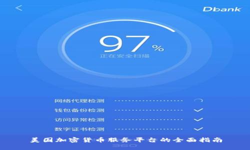 美国加密货币服务平台的全面指南