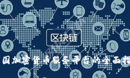 美国加密货币服务平台的全面指南