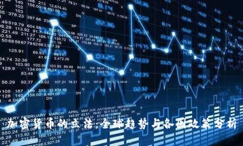 加密货币的立法：全球趋势与各国政策分析