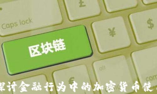 
深入探讨金融行为中的加密货币使用调查