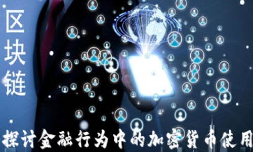 
深入探讨金融行为中的加密货币使用调查