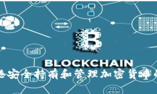 如何在香港安全持有和管理加密货币的最佳实践