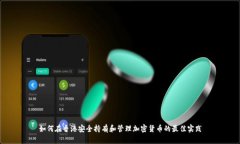 如何在香港安全持有和管理加密货币的最佳实践