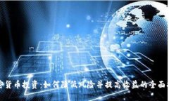 加密货币投资：如何降低风险并提高收益的全面