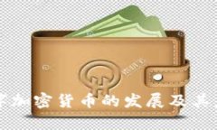 biascode数字加密货币的发展及其未来趋势分析