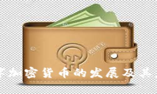 biascode数字加密货币的发展及其未来趋势分析