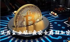 如何使用金士顿U盘安全存储加密货币