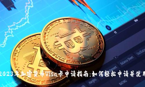 2023年加密货币Visa卡申请指南：如何轻松申请并使用