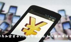 2023年加密货币Visa卡申请指南：如何轻松申请并使