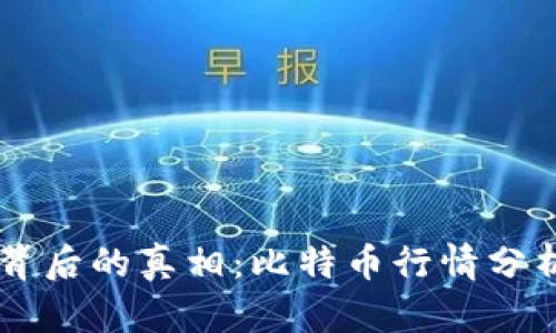 虚拟币暴跌背后的真相：比特币行情分析与前景展望